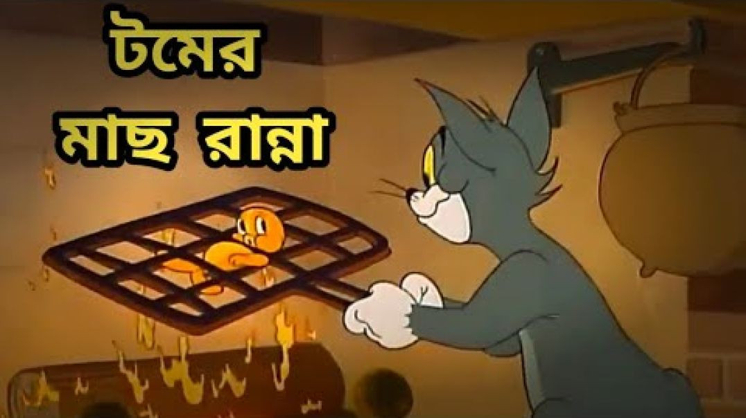 Tom And Jerry _ বোম নিয়ে মারামারি